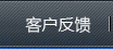 客戶(hù)反饋