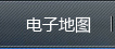 電子地圖