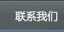 聯(lián)系我們